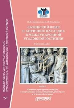 Латинский язык и античное наследие в международной уголовной юстиции: В 2-х частях: Часть I. Латинский язык и латинская терминология в международном праве и уголовной юстиции: Учебное пособие