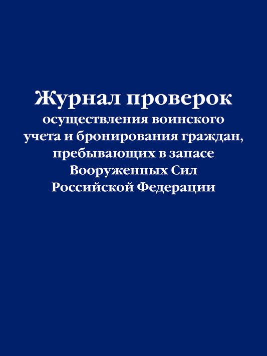 Журнал проверок осуществления воинского учета и бронирования граждан, пребывающих в запасе Вооруженных Сил Российской Федерации