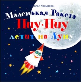 Маленькая Ракета Пиу-Пиу летит на Луну (+ наклейки)
