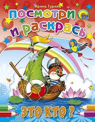 ПОСМОТРИ И РАСКРАСЬ. ЭТО КТО?