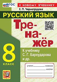 Черногрудова. Тренажёр по русскому языку 8кл. Бархударов. ФГОС НОВЫЙ (к новому учебнику)