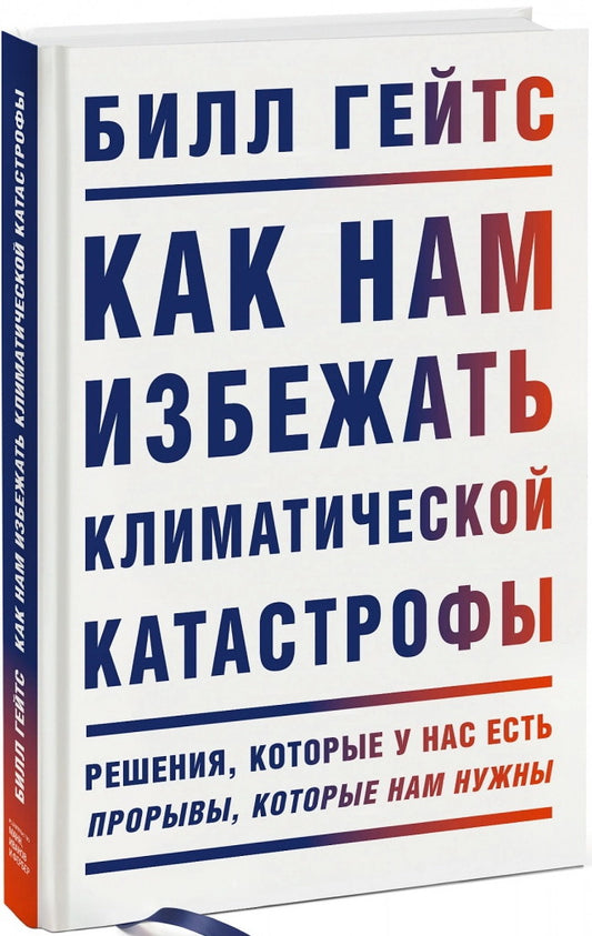 Как нам избежать климатической катастрофы. Решения, которые у нас есть. Прорывы, которые нам нужны