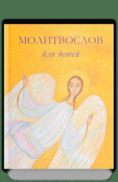 Молитвослов для детей. 10 jours