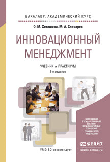Инновационный менеджмент 3-е изд. , par. Je suis d'accord. Travaux et stages pour le baccalauréat universitaire