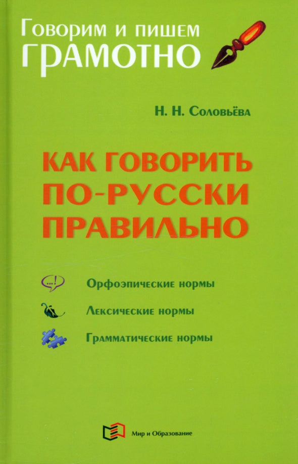 Как говорить по-русски правильно: Справочник