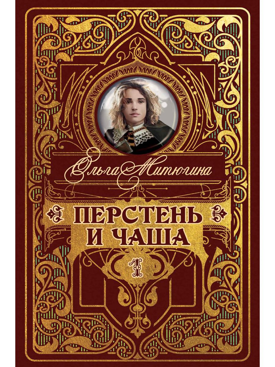 Рип.МирыМитюгина Перстень и чаша(фант)