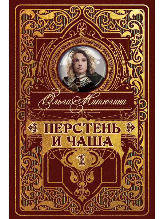 Рип.МирыМитюгина Перстень и чаша(фант)