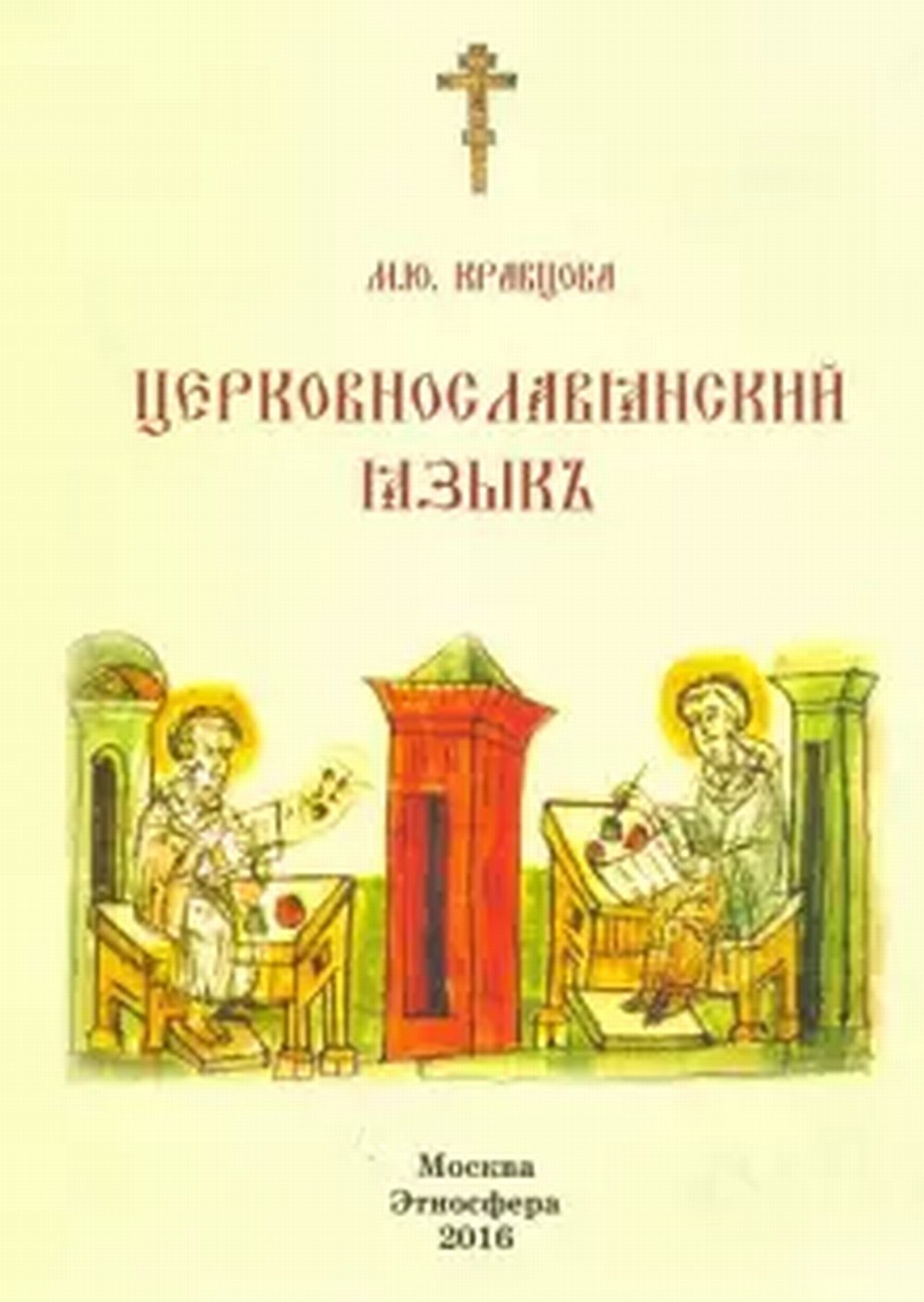 Церковнославянский язык.Учебное пособие. 2ème stéréo. Изд.