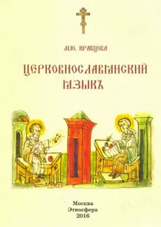Церковнославянский язык.Учебное пособие. 2е стериот. Изд.