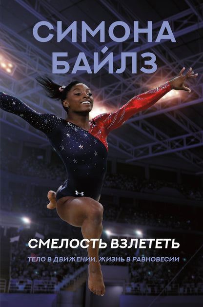 Симона Байлз. Смелость взлететь. Тело в движении, жизнь в равновесии