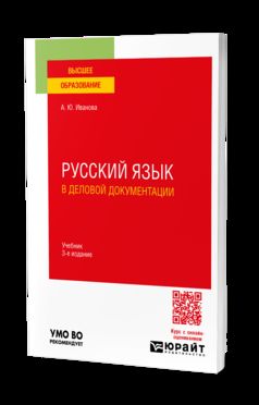 РУССКИЙ ЯЗЫК В ДЕЛОВОЙ ДОКУМЕНТАЦИИ 3-е изд., пер. je suis d'accord. Учебник для вузов