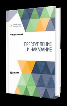 ПРЕСТУПЛЕНИЕ И НАКАЗАНИЕ
