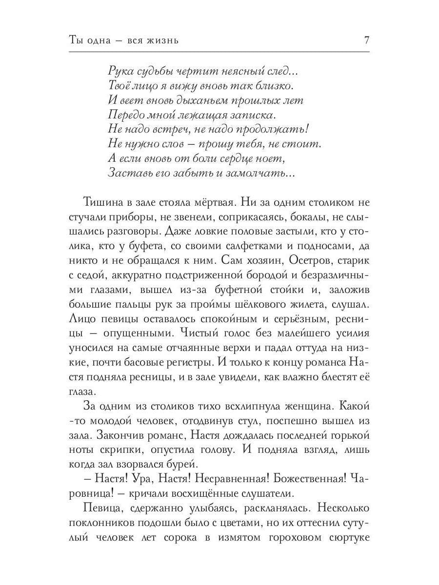 Ты одна - вся жизнь