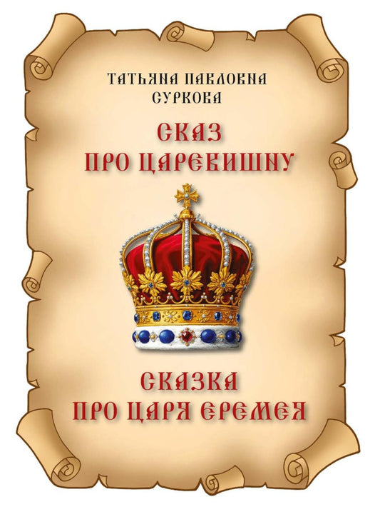 Сказ про Царевишну и Сказка про царя Еремея