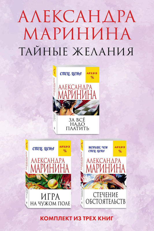 Тайные желания. Комплект из 3 книг (За все надо платить. Игра на чужом поле. Стечение обстоятельств)