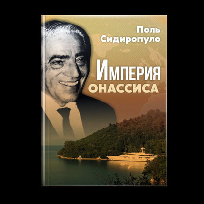 L'Empire d'Onassica