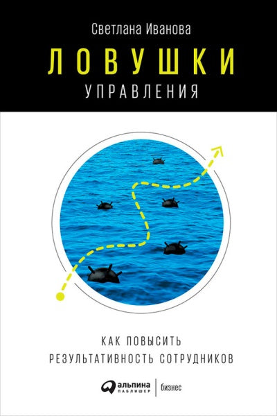 Ловушки управления: Как повысить результативность сотрудников. 2-е изд