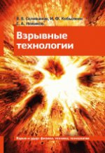 Взрывные технологии. Учебник