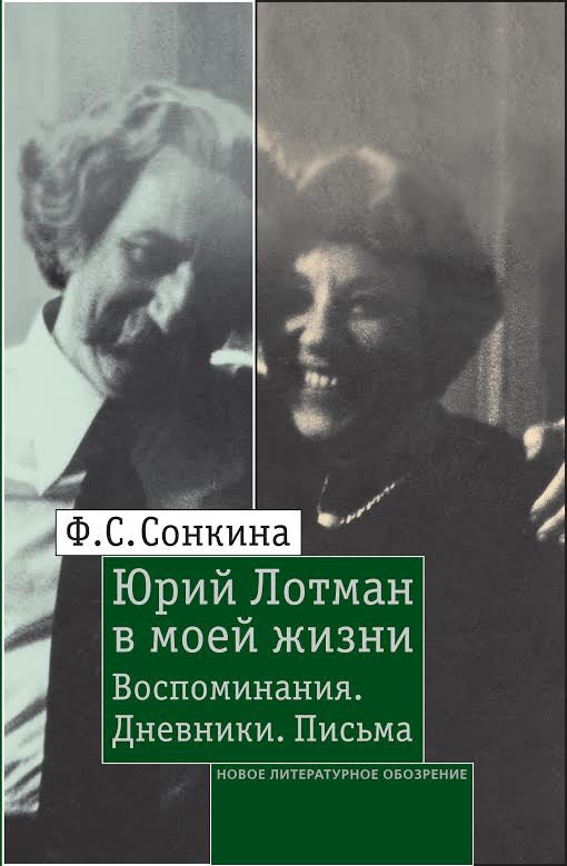 Юрий Лотман в моей жизни: Воспоминания. Дневники. Письма