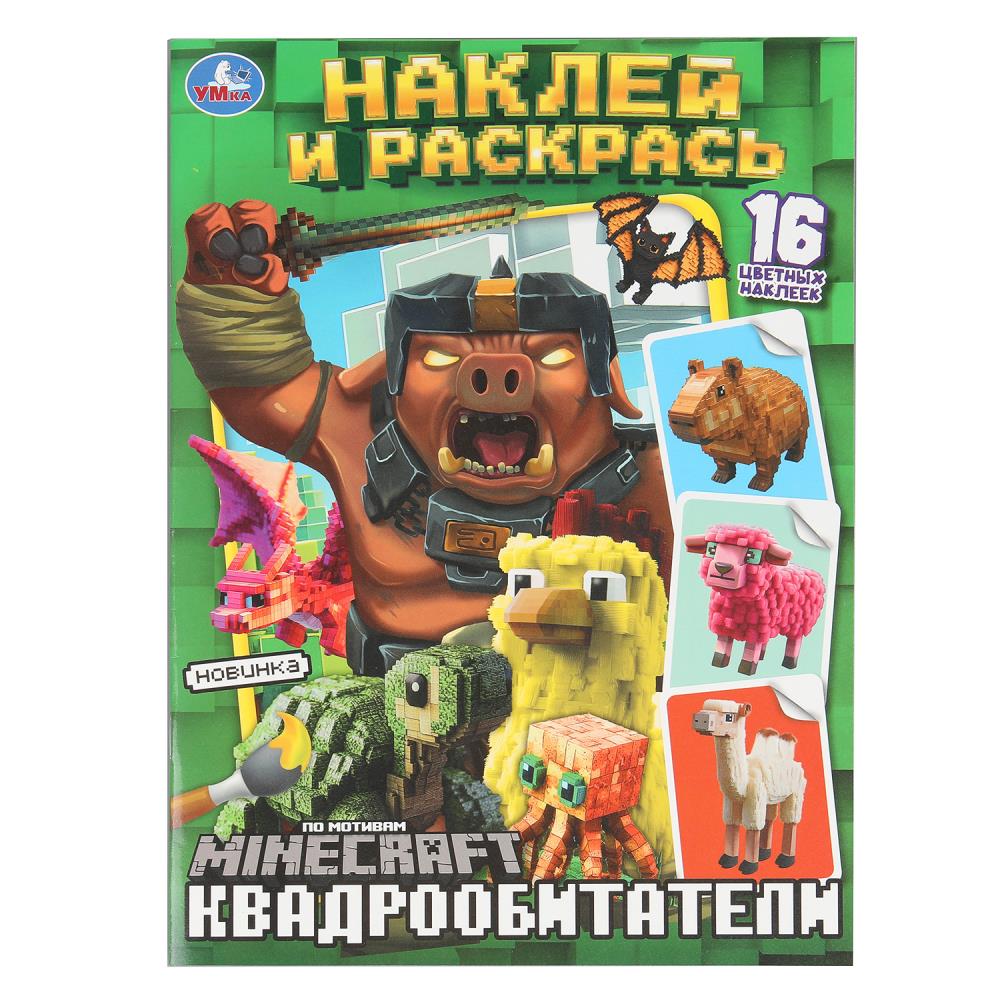 Квадрообитатели. Наклей и раскрась. 214х290 мм. Скрепка. 16 стр. Умка в кор.50шт