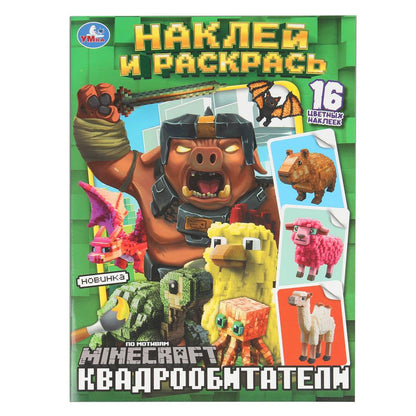 Квадрообитатели. Наклей и раскрась. 214х290 мм. Скрепка. 16 стр. Умка в кор.50шт