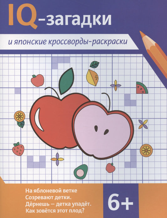 IQ-загадки и японские кроссворды-раскраски: 6+