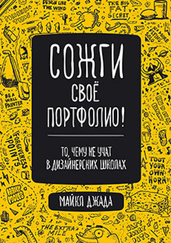 Сожги свое портфолио! То, чему не учат в дизайнерских школах