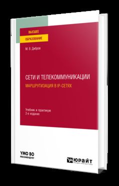 СЕТИ И ТЕЛЕКОММУНИКАЦИИ. МАРШРУТИЗАЦИЯ В IP-СЕТЯХ 2-е изд., пер. и доп. Учебник и практикум для вузов