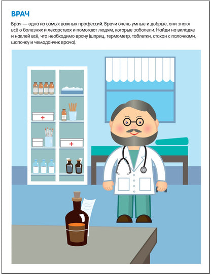 Чудесные наклейки. Профессии