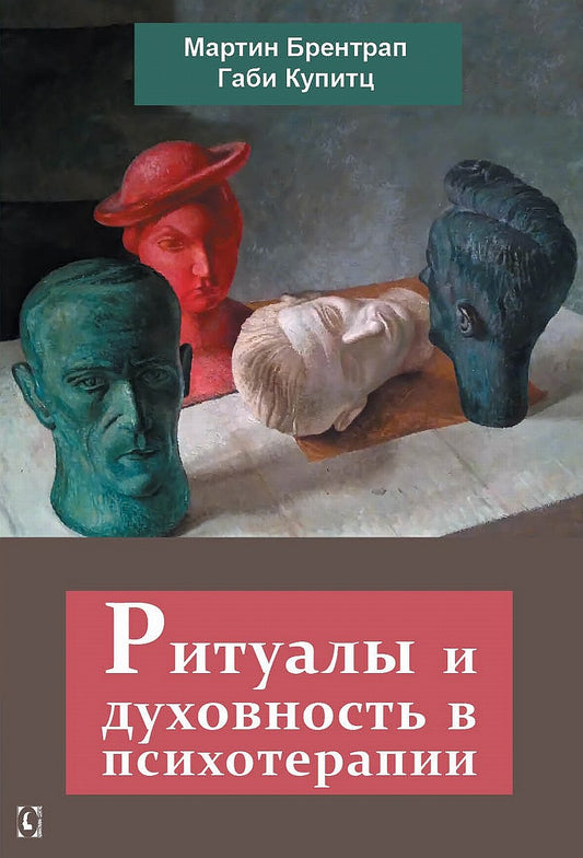 Ритуалы и духовность в психотерапии /пер.с нем.