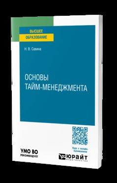 ОСНОВЫ ТАЙМ-МЕНЕДЖМЕНТА. Учебное пособие для вузов