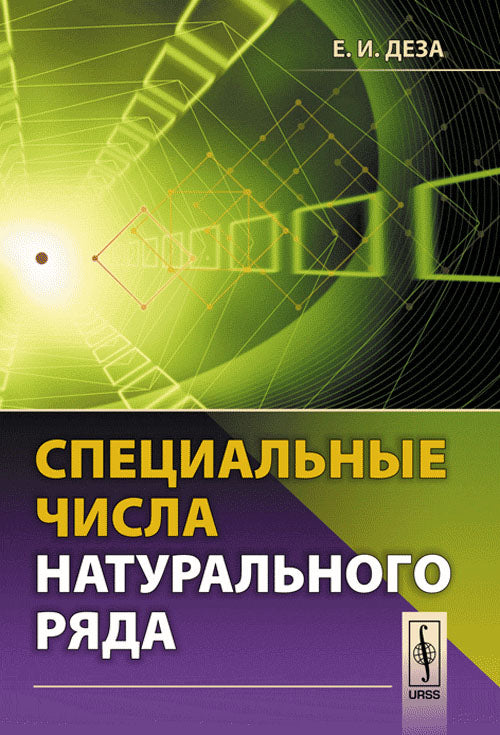Специальные числа натурального ряда