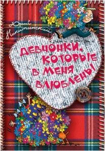 Девчонки, которые в меня влюблены