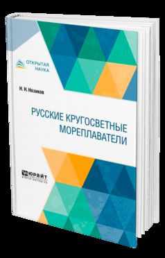 РУССКИЕ КРУГОСВЕТНЫЕ МОРЕПЛАВАТЕЛИ