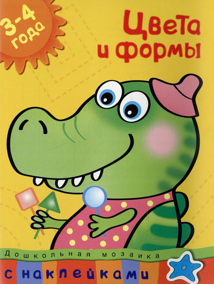 Цвета и формы (3-4 года)