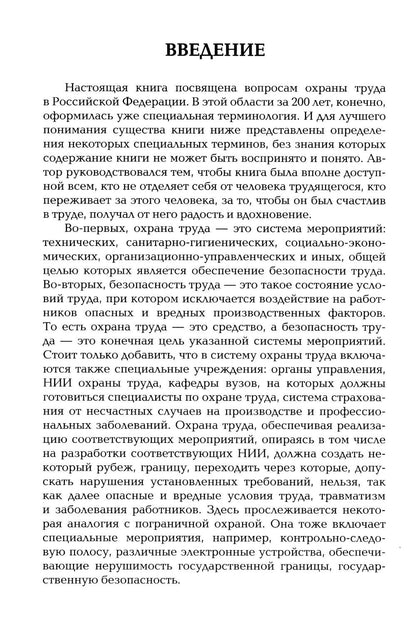 Охрана труда как зеркало власти