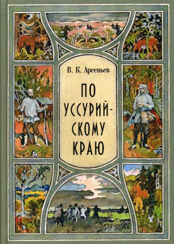 По уссурийскому краю: повесть