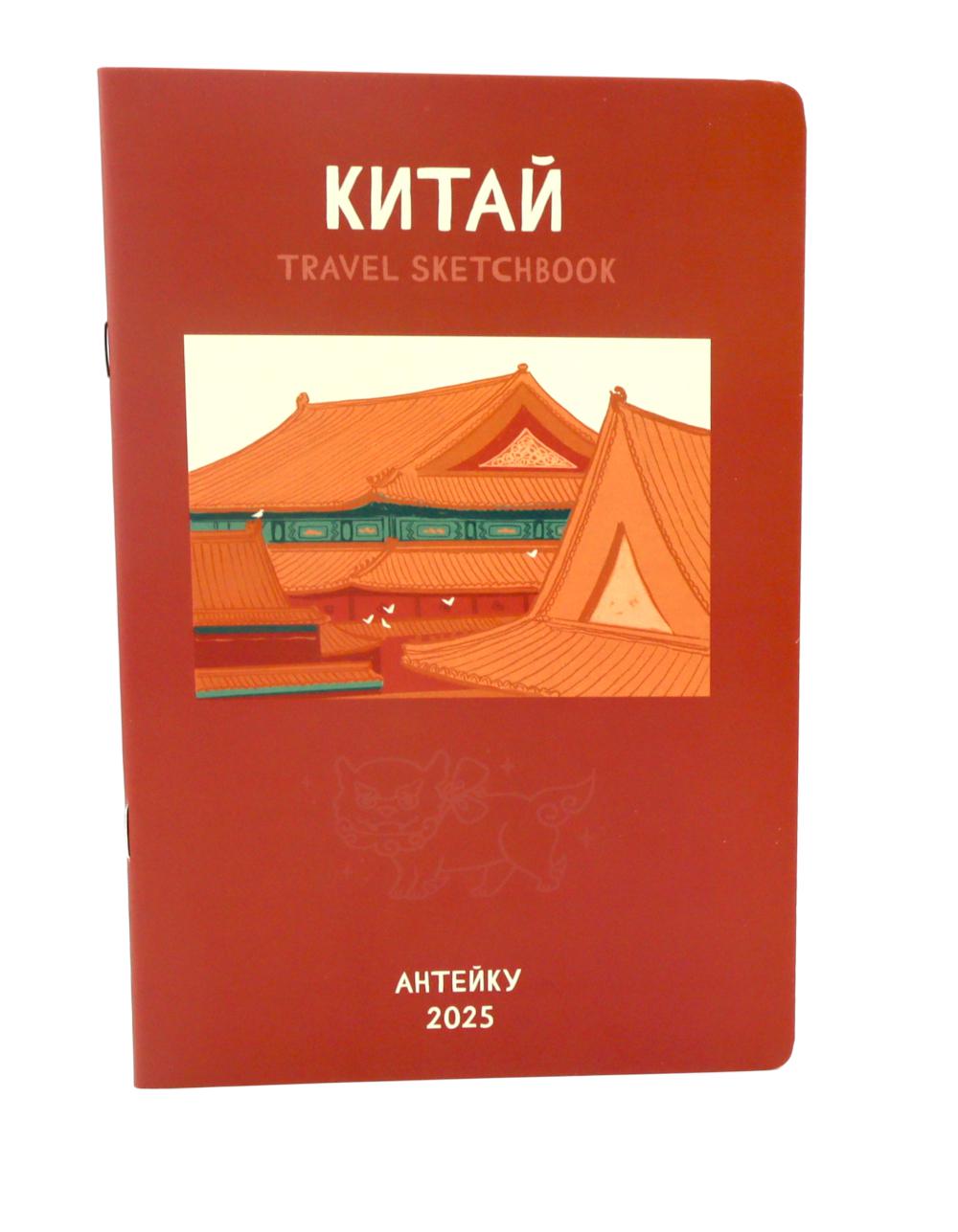 Антейку «Travel sketchbook: КИТАЙ»