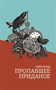 Пропавшее приданое