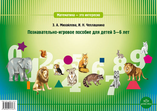 Математика-это интересно.Познавательно-игровое пособие для детей 5-6 лет.