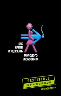 Как найти и удержать молодого любовника
