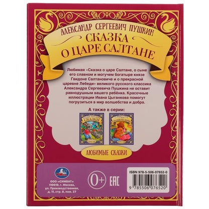 Сказка о царе Салтане. A. C. Pouchkine. Любимые сказки. 197х255мм. 7БЦ. 48 pièces. Умка в кор.12шт