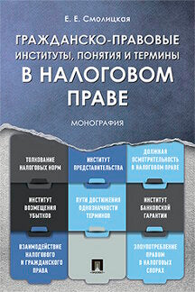 Гражданско-правовые институты, понятия и термины в налоговом праве.Монография.-М.:Проспект,2023. /=242315/