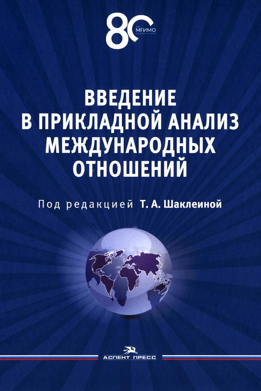 Введение в прикладной анализ международных отношений: Учебник.Гриф ФУМО