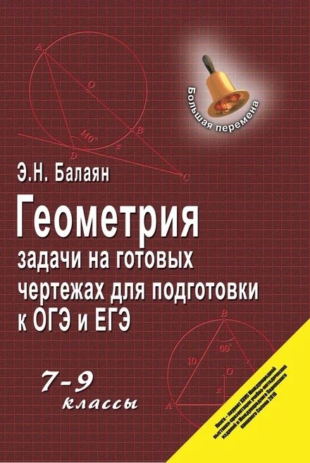 Геометрия:задачи на готовых чертежах: 7-9 кл.  ,