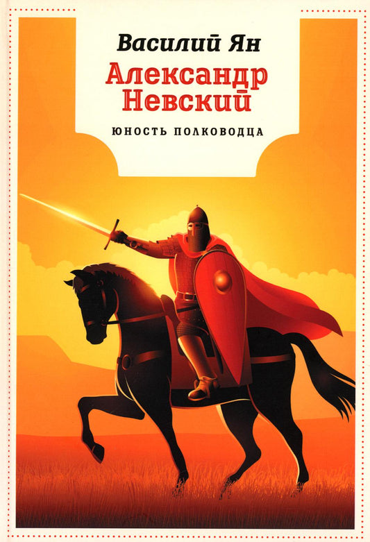 Alexandre Nevskiy. Юность полководца: роман