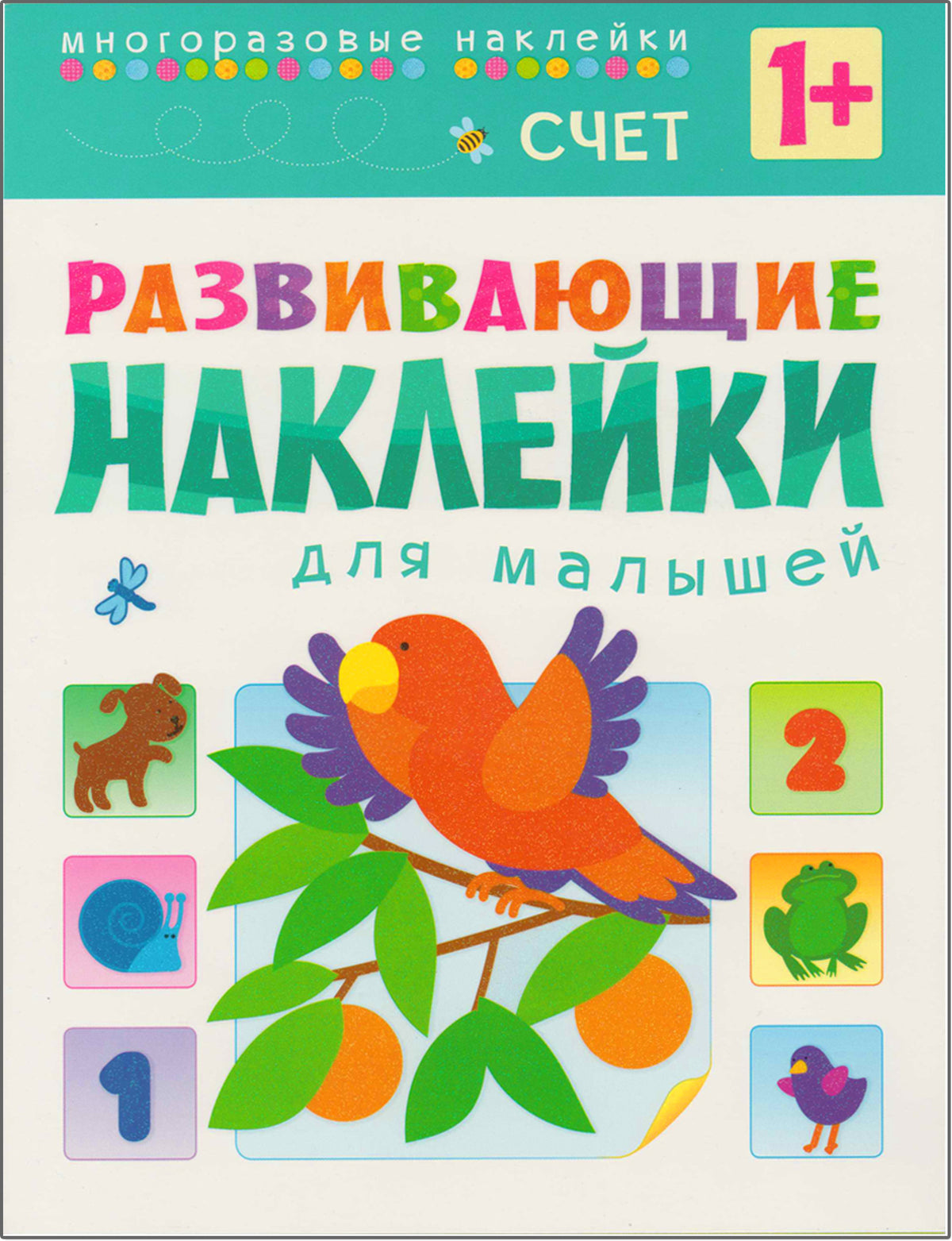 Развивающие наклейки для малышей (1+). Комплект из 10 книг