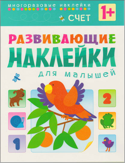 Развивающие наклейки для малышей (1+). Комплект из 10 книг