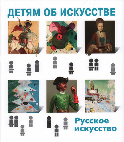 Т. Скоробогатова. ДЕТЯМ ОБ ИСКУССТВЕ. РУССКОЕ ИСКУССТВО                     2023, переплет, 104 с.: цв. ил. Очередная книга серии «Детям об искусстве» предлагает детям, их родителям, бабушкам и дедушкам краткую историю русского искусства, начиная с 18 век