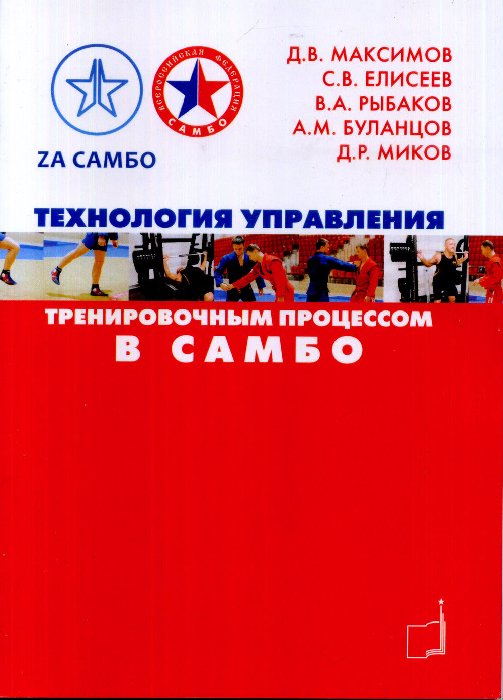 Optimisation de la technologie du processus d'entraînement à Sambo